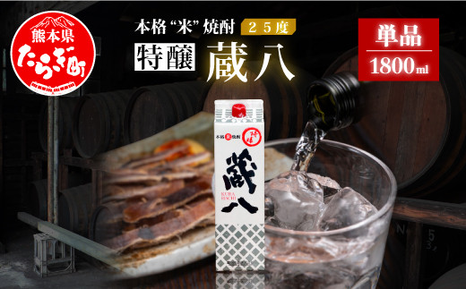 
【配送月が選べる】球磨焼酎 特醸 蔵八 1800ml 25度 本格焼酎 パック 【 米焼酎 本格焼酎 焼酎 お酒 熊本県 多良木町産 晩酌 食中酒 お湯割り 水割り 】 039-0123
