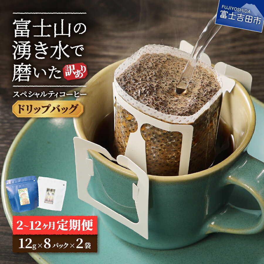【ふるさと納税】 スペシャルティ コーヒー 定期便 ドリップバッグ 12g×16パック 選べるお届けコース 2～12ヶ月 訳あり定期便 自家焙煎 ドリップコーヒー 八百万ブレンド 富士山 湧き水 加熱水蒸気 珈琲 マイルドブレンド 飲料 メール便発送 春木屋 月滴庵