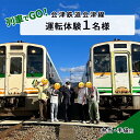 【ふるさと納税】【12/8（日）運転体験】列車でGO！会津鉄道会津線 運転体験1名様　体験チケット