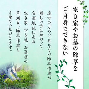 草刈り・草取り等除草作業(名瀬地区)