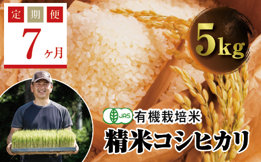 ＜定期便7ヶ月＞ 令和6年産米  JAS認定 有機栽培米 西会津産米コシヒカリ 精米 5kg F4D-1283