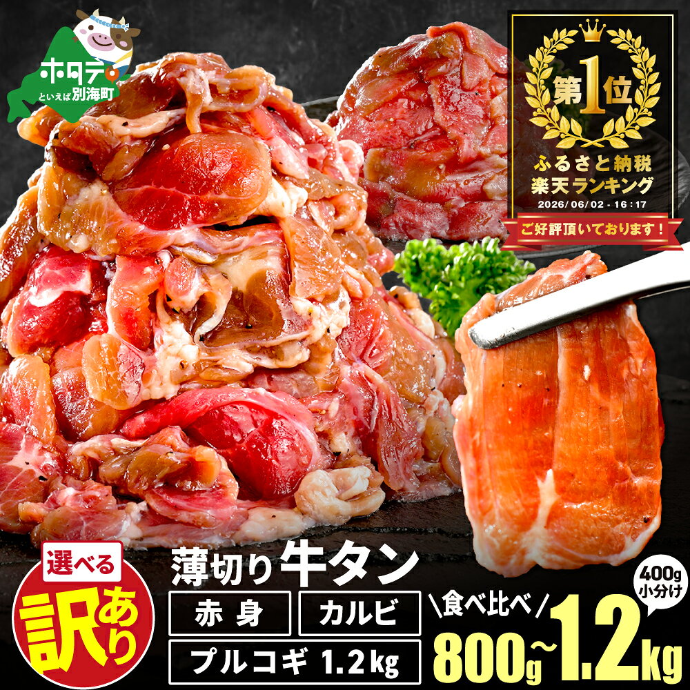 【ふるさと納税】総合1位 薄切り 牛タン 食べ比べ 【内容量・味 が選べる】 800g〜2.4kg （ ふるさと納税 牛タン 薄切り ふるさと納税 訳あり スライス 牛タン カルビ 牛肉 牛 肉 焼肉 焼き肉 バーベキュー ふるさと納税 ふるさと 赤身 牛タンカルビ 人気 北海道 別海町 ）