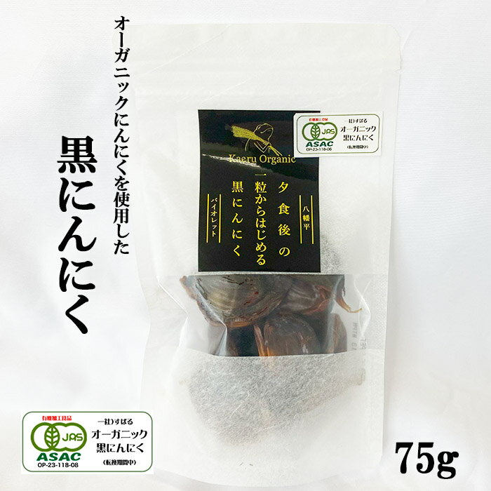 【ふるさと納税】 オーガニックにんにく使用 すばるファーム 黒にんにく 75g 1袋 ／ ニンニク にんにく 大蒜 ガーリック 野菜 黒大蒜 黒にんにく 黒ニンニク オーガニック 自宅用 家庭用 プレゼント 産地直送 贈り物 ギフト 岩手県 八幡平市 送料無料 一般社団法人すばる