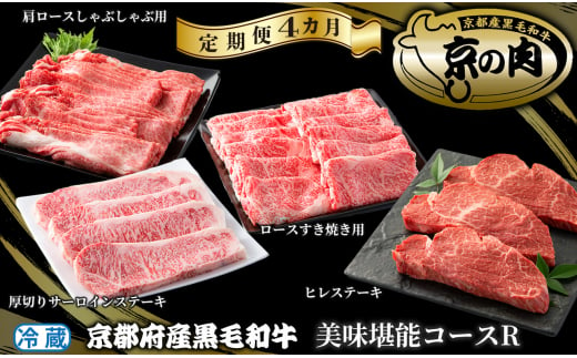 【定期便】京都府産黒毛和牛 美味堪能4カ月コース【Ｒ】[髙島屋選定品］360N795