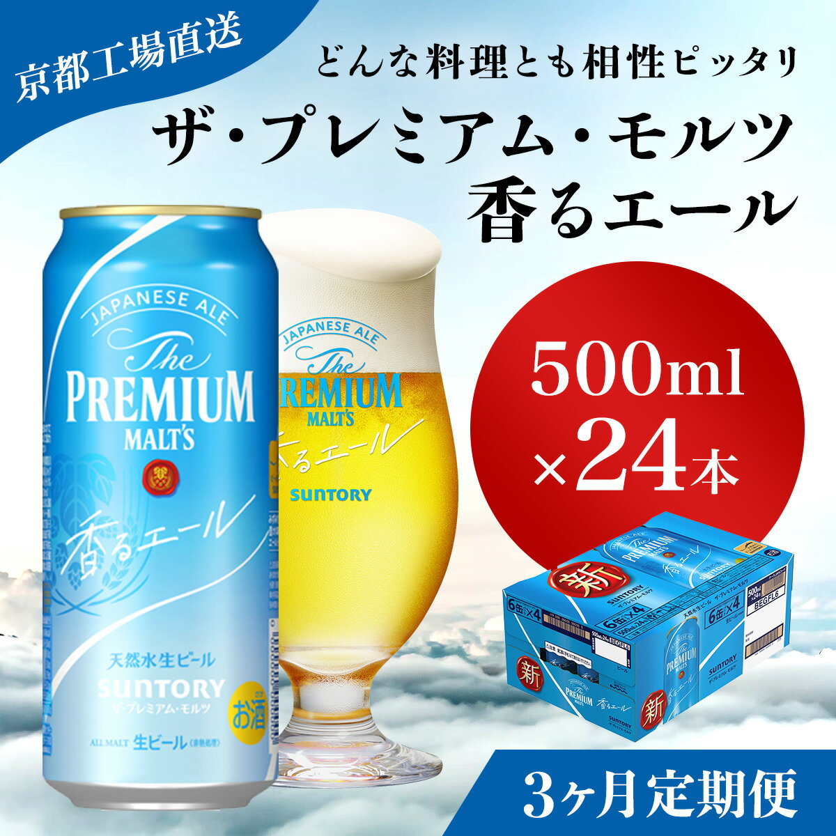 【ふるさと納税】 ≪3ヶ月定期便≫【京都直送】＜天然水のビール工場＞京都産 ザ・プレミアム・モルツ香るエール　500ml×24本 計3回お届けふるさと納税 定期便 3か月 ビール サントリー プレミアムモルツ アルコール 工場 直送 天然水 モルツ プレモル 長岡京市 NGAG28