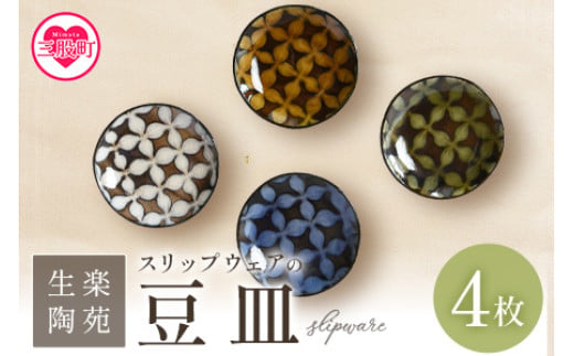 ＜スリップウェアの豆皿 4枚組＞ 国産 宮崎県産 陶器 工芸品 食器 皿 小判皿 取り皿 洋食 和食 キッチン用品 日用品 電子レンジ対応 セット ギフト gift 贈り物 プレゼント【A-1102-kr】【生楽陶苑】