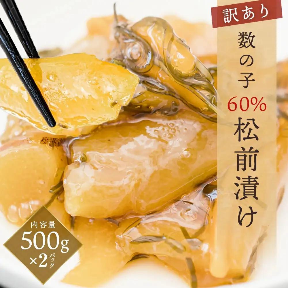＜訳あり＞ 数の子 60％ 松前漬け 1kg（500g×2） 冷凍 本チャン 松前漬け