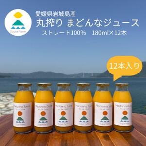 シュガーファームの丸搾り まどんなジュース　180ml×12本【1500891】