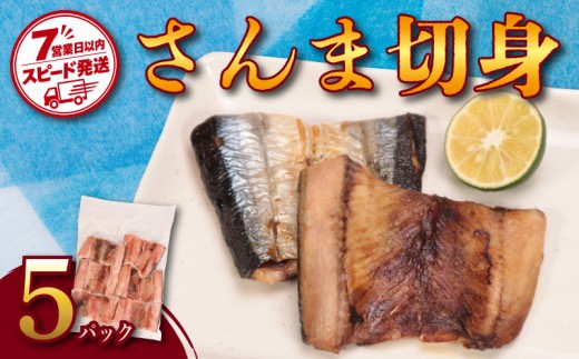 【スピード配送】 さんま 切身 5パック 真空 パック さんま開き カット 秋刀魚 おすすめ 小分け 個包装 切り身 家庭用 肉厚 長期保存 ご褒美 贅沢 レシピ 弁当 おかず おつまみ 水産 魚 旬 和食 ご飯 朝 ごはん 保存 保管 真空包装 惣菜 食べやすい 銚子 海の幸 海鮮 干物 冷凍 冷食 グルメ お取り寄せ ふるさと納税 ふるさと納税さんま ふるさと納税切身 千葉県 銚子市 齊藤商店