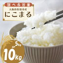 【ふるさと納税】 米 令和6年産 5kg 10kg にこまる 10月配送 お米 精米 米 ごはん ご飯 2024年産 ブランド 米 おすすめ 米 産地直送 白米 白飯 ライス お粥 おにぎり 新米 こめ 大阪産 にこまる 備蓄 災害 防災 こめ 大阪府 松原市