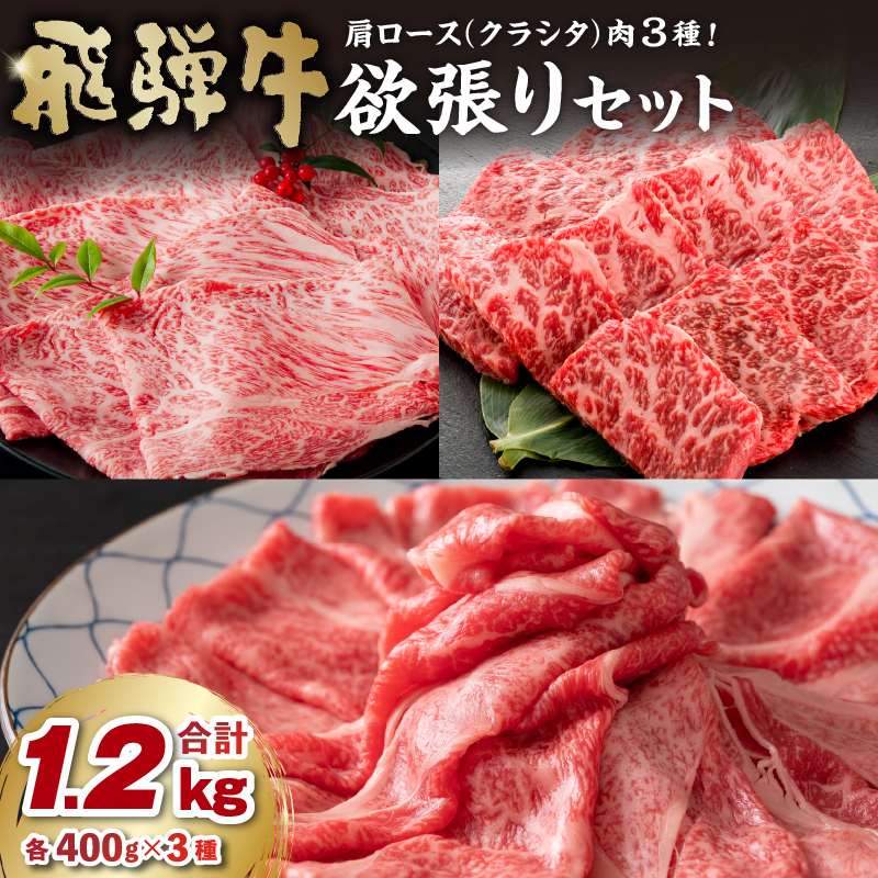 【7営業日以内発送】飛騨牛欲張りセット　肩ロース（クラシタ）肉（すき焼き用・しゃぶしゃぶ用・焼き肉用）各400ｇ【0016-044】