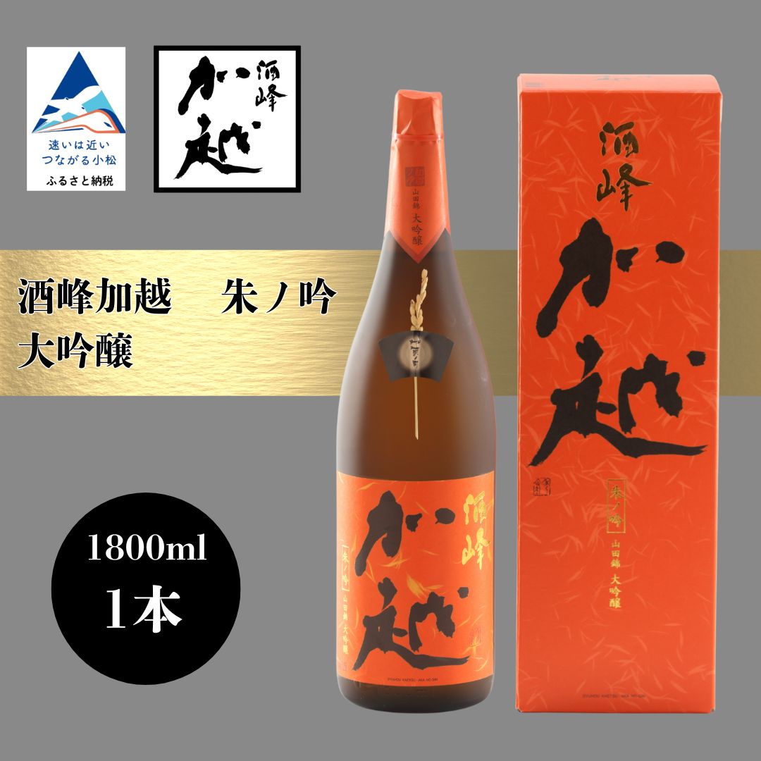 【ふるさと納税】酒峰加越 朱ノ吟 大吟醸（1800ml） 日本酒 お酒 地酒 純大吟醸 ギフト 父の日 プレゼント 花見 小松市 小松 石川 1800ml【加越酒造】