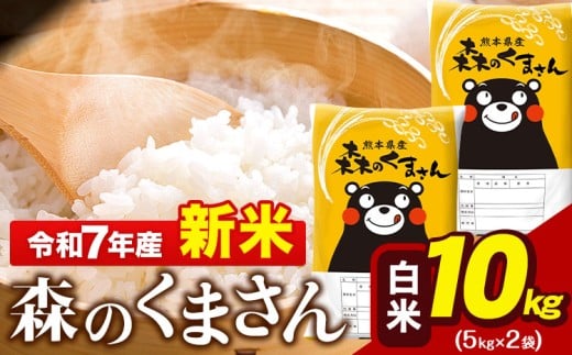 新米 令和7年産 森のくまさん 10kg 5kg × 2袋  白米 熊本県産 単一原料米 森くま《7-14日以内に出荷予定(土日祝除く)》 送料無料