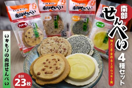 【いずもり】南部せんべい ４種セット ＜特上ごま、まめ、チーズ、クッキー風＞ （23枚） 個包装 青森県 八戸市