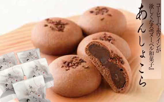 
                  【お昼の情報番組で紹介】あんしょこら　コーヒーや赤ワインが欲しくなる『ヌーベル和菓子』 ／ 小豆 チョコレート スイーツ 茨城県 No.686
                