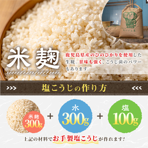 s546 生タイプ 米糀(計1.5kg・300g×5個) 米こうじ 米麹 和食 発酵食品 甘酒 味噌 醤油 こうじ水 腸活 国産 小分け【さつま北原こうじ店】【s546】