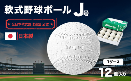 野球ボール 軟式 J号 1ダース 野球ボール