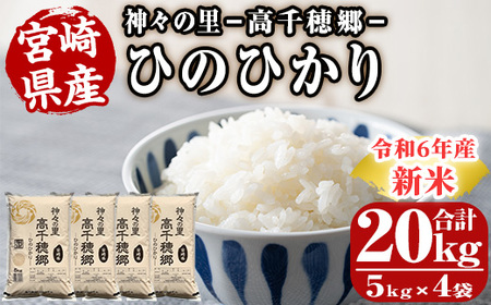 ＜令和6年産＞神々の里 高千穂郷ひのひかり(計20kg・5kg×4袋)【NK007】【宮崎県農業協同組合　高千穂地区本部】