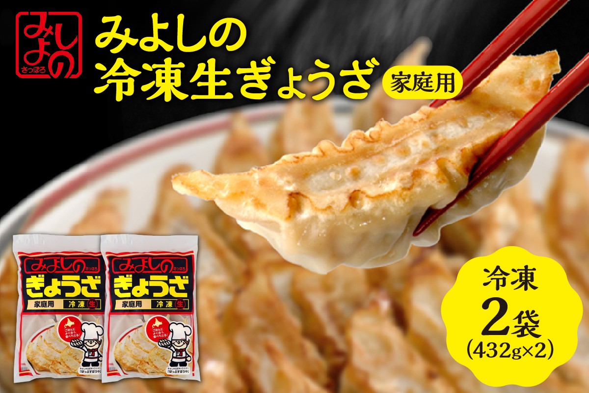 
みよしの冷凍生ぎょうざ 家庭用 2袋
