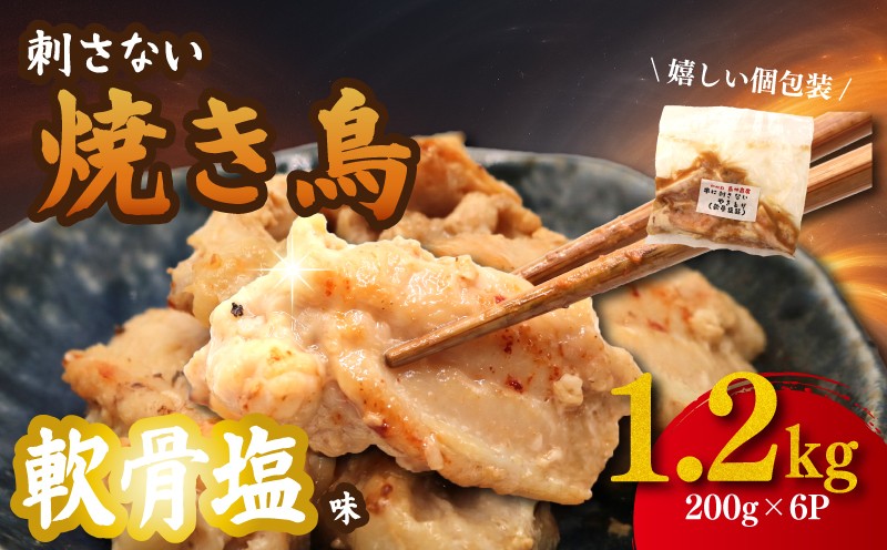 
                  焼き鳥 串にささない やきとり 軟骨 塩味 にんにく 入 1.2kg （ 200g×6パック ） 焼き鳥 軟骨 なんこつ やきとり 鶏 鶏肉 鳥 鳥肉 とりにく toriniku にんにく 塩 焼き鳥塩 アレンジ 1万円 10000円 焼くだけ 麹 和食 弁当 ギフト プレゼント 個包装 冷凍 冷凍食品 国産鳥 国産鶏 国産肉 国産 おつまみ つまみ 酒 に合う 鳥仲商店 神奈川県 平塚市
                