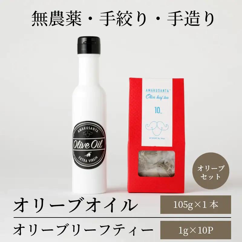 S090-001A_オリーブオイル(105g)オリーブリーフティー (1g×10p)セット / オリーブオイル オリーブ油 オリーブ茶 エクストラバージンオリーブオイル