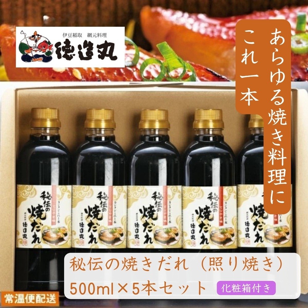 
            秘伝の焼だれ(てりやき味) 500ml 5本セット◆化粧箱付き◆ 1366 ／たれ 徳造丸 静岡県 東伊豆町
          