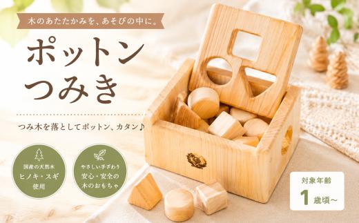 木のおもちゃ ポットン つみき 積み木 木製 知育玩具 男の子 女の子 ギフト プレゼント 贈り物 出産祝い 誕生日祝い 日本製 手作り 名入れ可能 のし 山のくじら舎 1歳 2歳 3歳 赤ちゃん 幼児 子供 おもちゃ 幼児教育 形 認識 片付け 音 スギ ヒノキ 植物性オイル 安全 セット内容 つみ木12個 箱1個 W180mm H130mm D180mm 安芸市 高知県