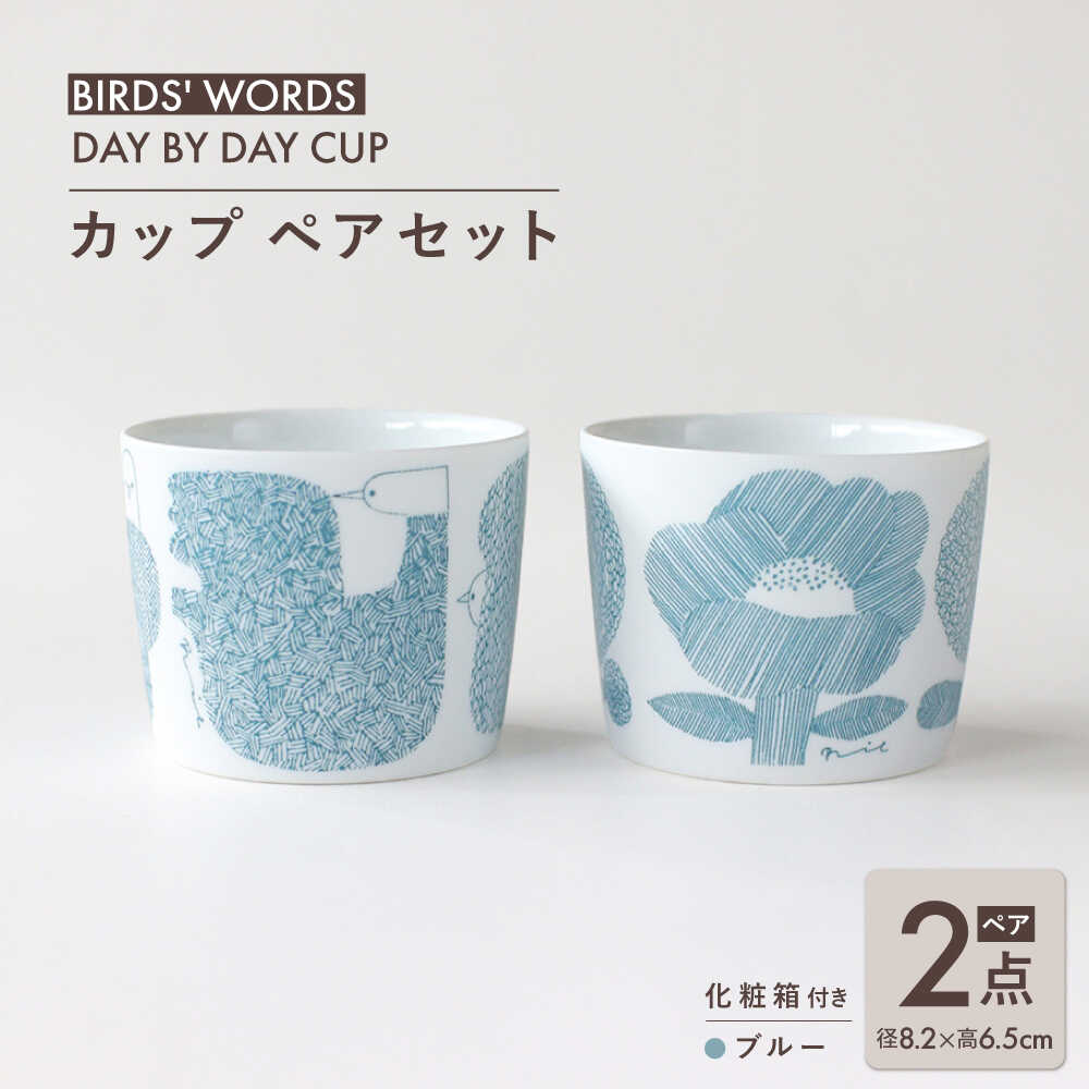 【ふるさと納税】【美濃焼】 カップ ペアセット ＜BIRDS' WORDS＞ DAY BY DAY CUP [BIRDS&FLOWERS] ブルー 瑞浪市 / FLYWAY[AZCC012]