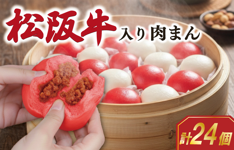 松阪牛入り 肉まん 24個 松阪牛 松坂牛 肉 にく ニク 牛 牛肉 和牛 ブランド牛 高級 国産 冷凍 ふるさと 人気 中華まん おやつ ミンチ 合挽 簡単 加工品 レンジ SS61