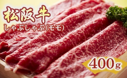 
松阪牛 しゃぶしゃぶ 赤身 モモ 400g ( 牛肉 ブランド牛 高級 和牛 国産牛 松阪牛 松坂牛 しゃぶしゃぶ しゃぶしゃぶ牛肉 赤身 モモ 牛肉 しゃぶしゃぶ 松阪牛 人気 おすすめ 三重県 松阪市 松阪牛 しゃぶしゃぶ ) 【2.5-3】
