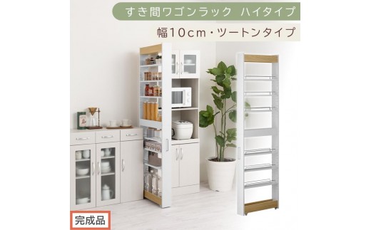 【完成品でお届け】すき間ワゴンラック ハイタイプ〔幅10cm・ツートンタイプ〕（オーク×ホワイト）隙間収納 キッチン キャスター付き キッチンワゴン スリム 収納 すき間収納 ランドリー ラック 薄型 KKANRA945190-0-WH1