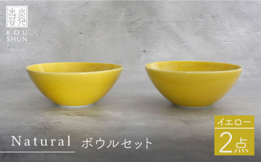 【波佐見焼】Naturalシリーズ ボウル 2個セット （イエロー） 食器 皿 【光春窯】 スープカップ 小鉢 [XD47]