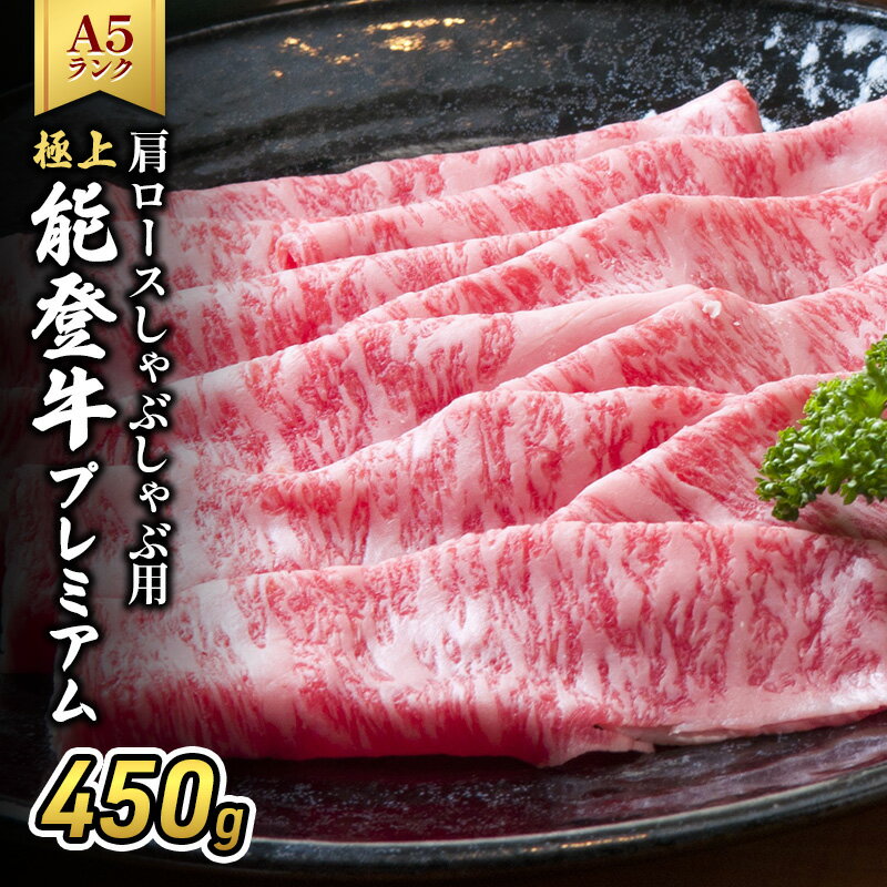 【ふるさと納税】能登牛（A4～A5）肩ロースしゃぶしゃぶ用450g 牛肉 牛