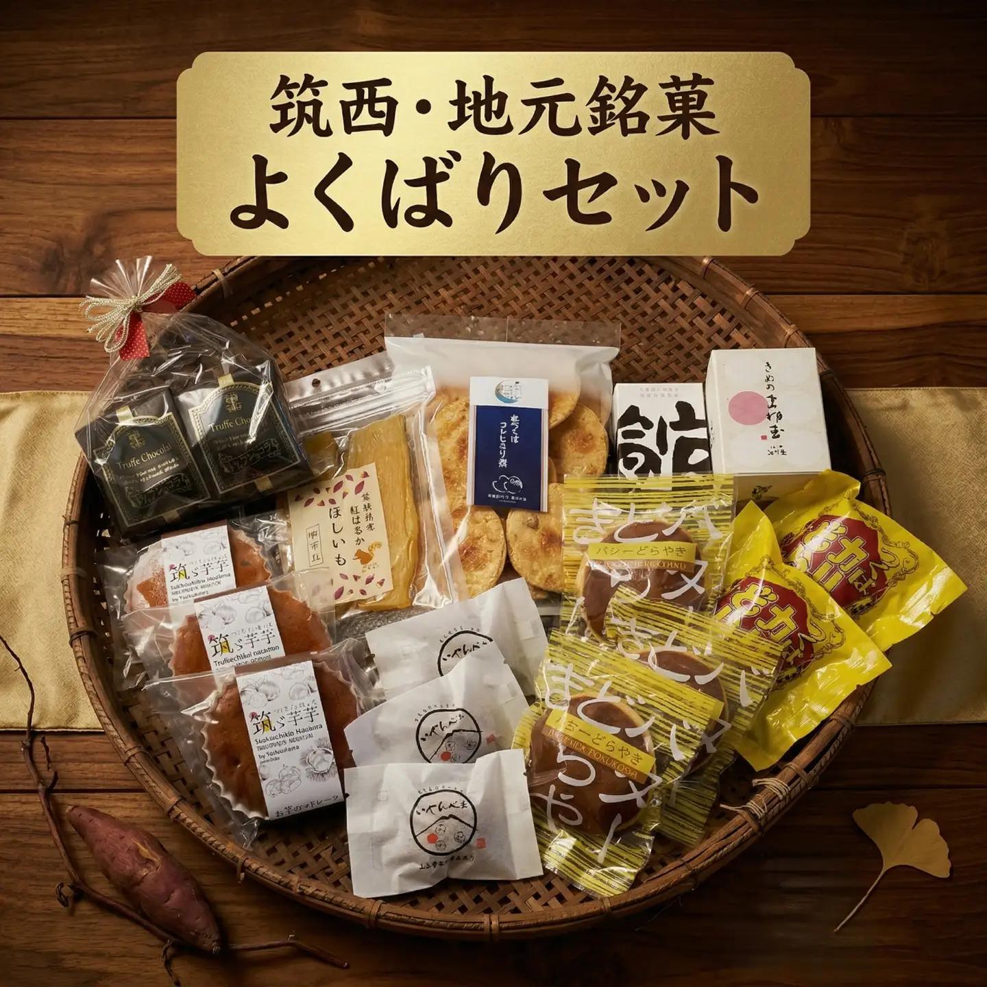 【 ギフト包装 】筑西・地元銘菓 よくばり セットどら焼き 干し芋 チョコ