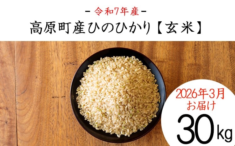 
            【2026年3月にお届け】宮崎県高原町産 令和7年産ひのひかり玄米 30kg TF00886-P00079
          