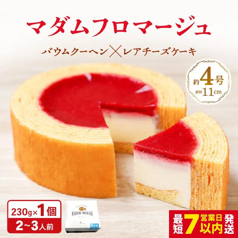 【寄附額見直し】マダムフロマージュ 約4号 1個 スイーツ お菓子 [A-08233]