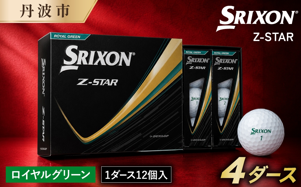 
                  スリクソン Z-STAR9 ゴルフボール ロイヤルグリーン 〈4ダース 48球〉 ソフトコンプレッション 兵庫県丹波市
                