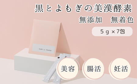 黒とよもぎの美漢酵素 7日分 酵素 濃縮タイプ 酵素