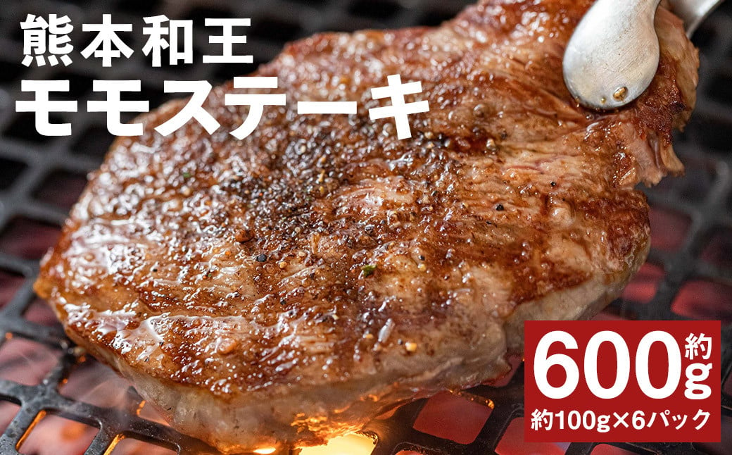 
            熊本和王 モモ ステーキ 約100g×6パック 合計約600g 牛肉 肉 お肉 にく もも もも肉 黒毛和牛 和牛 熊本県産
          