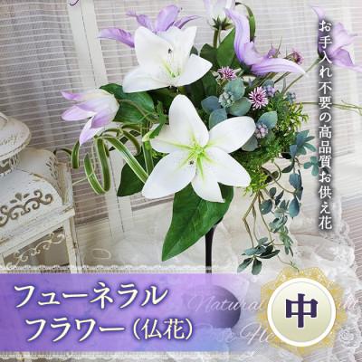 ふるさと納税 高畠町 まるで生花のようなフューネラルフラワー(仏花)中