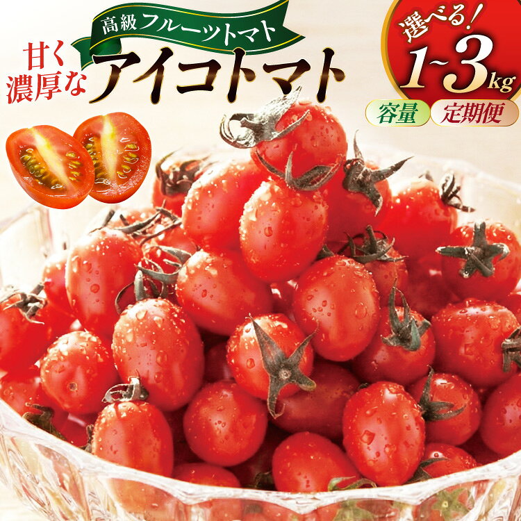 【ふるさと納税】 ミニトマト 全国にファンがいる!高級フルーツトマト アイコ 選べる 量 回数 1kg 3kg 定期便 [トマト アイコトマト フルーツトマト とまと 野菜 弁当 サラダ 新鮮 リコピン 産地直送 1キロ 3キロ 山口農園 長崎県 島原市 422037061] ◎