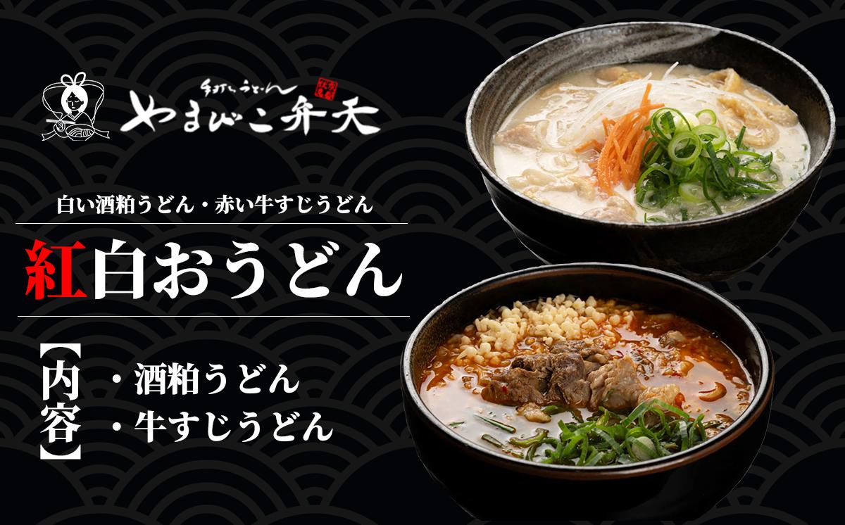 
            やまびこ弁天の「紅白おうどん」【 うどん 酒粕うどん 牛すじうどん 酒粕 牛すじ 京うどん 関西うどん 冷凍 冷凍うどん 茨城県 つくば市 】
          