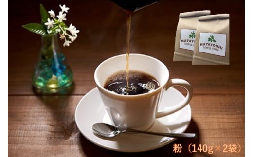 【又吉コーヒー園セレクト、世界のスペシャルティーコーヒー】（粉）140g×2袋