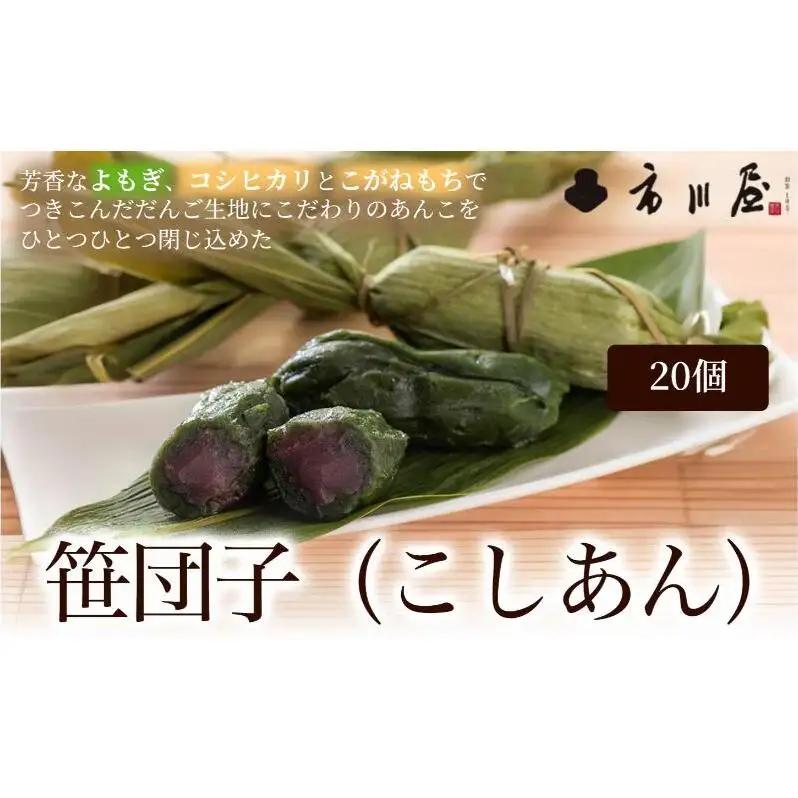 笹団子（冷凍）こしあん2０個入り 新潟県 新潟市