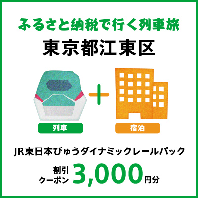 【2026年2月以降出発・宿泊分】JR東日本びゅうダイナミックレールパック割引クーポン（3,000円分/東京都江東区）※2027年1月31日出発・宿泊分まで【kt997-006】