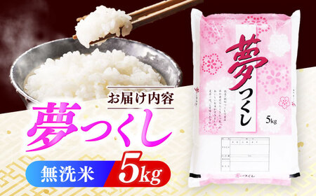 無洗米 令和7年産 夢つくし 5kg ABCO033 無洗