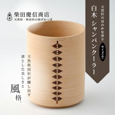 ふるさと納税 大館市 【大館曲げわっぱ】白木 シャンパンクーラー(小) |  | 01