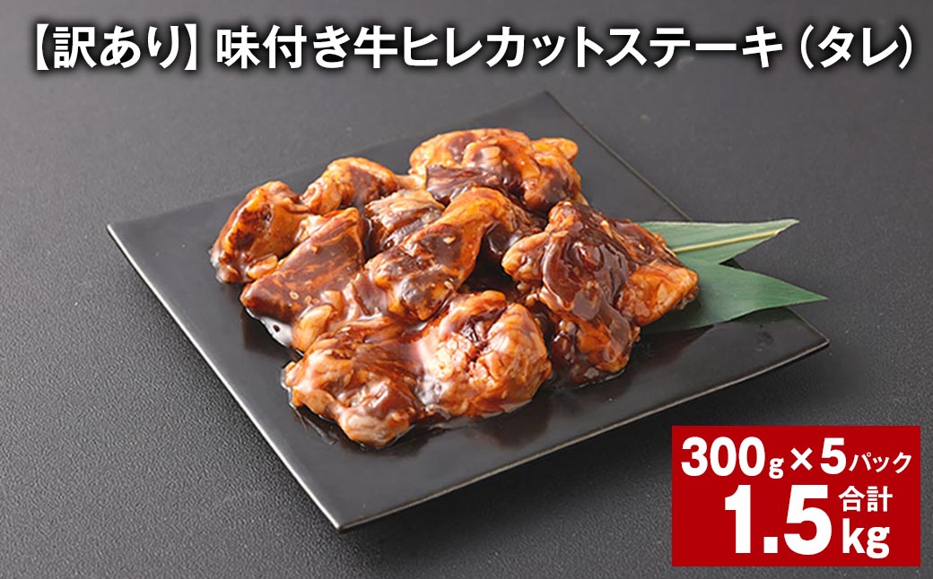 
【訳あり】味付き牛ヒレカットステーキ（タレ） 約300g✕5パック 計約1.5kg ヒレひも お肉 牛肉
