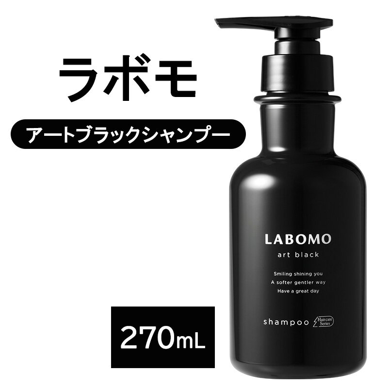 【ふるさと納税】シャンプー ラボモ アートブラックシャンプー 270mL 頭皮環境 髪 頭皮 抜け毛 爽快感