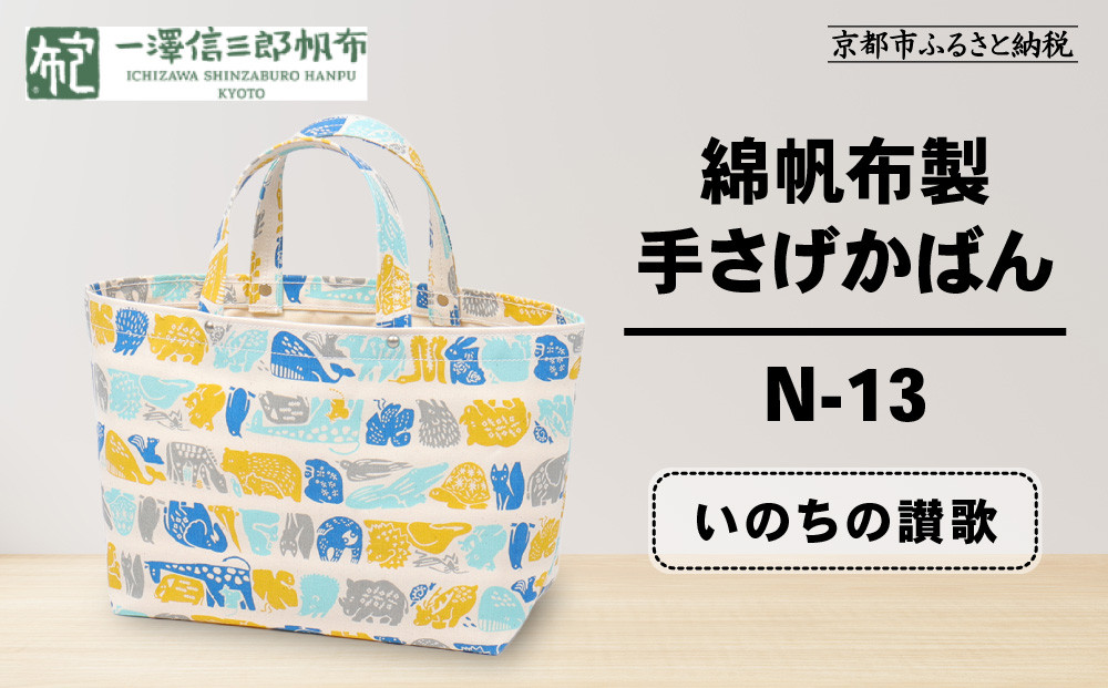 【一澤信三郎帆布】綿帆布製手さげかばん N-13 いのちの讃歌｜京都 鞄 手づくり 人気ブランド おしゃれ [ 手さげかばん 一つひとつ手作り シンプル 丈夫で長持ち 人気 おすすめ ギフト プレゼント お取り寄せ 通販 送料無料 ふるさと納税 ] 261009_A-BQ028VC11